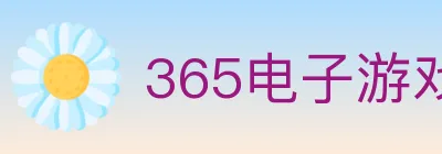 365电子游戏官网 logo